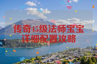 传奇45级法师宝宝详细配置攻略