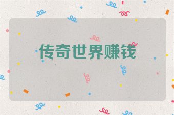 传奇世界赚钱