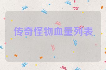 传奇怪物血量列表