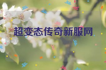 超变态传奇新服网