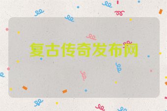 复古传奇发布网