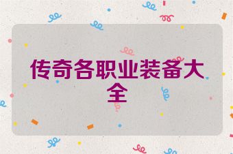 传奇各职业装备大全