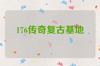 176传奇复古基地