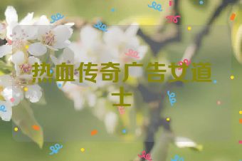 热血传奇广告女道士