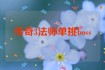 传奇3法师单挑boss
