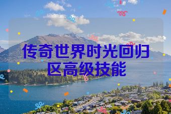 传奇世界时光回归区高级技能