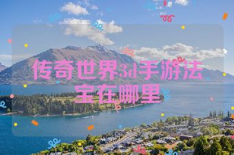 传奇世界3d手游法宝在哪里