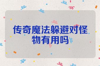 传奇魔法躲避对怪物有用吗