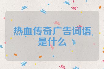 热血传奇广告词语是什么