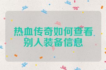 热血传奇如何查看别人装备信息