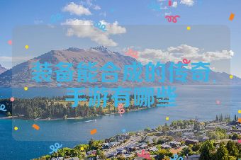 装备能合成的传奇手游有哪些