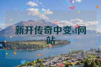 新开传奇中变sf网站