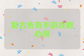 复古传奇手游攻略心得