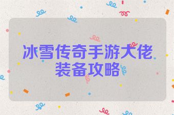 冰雪传奇手游大佬装备攻略