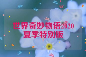 世界奇妙物语2020夏季特别版
