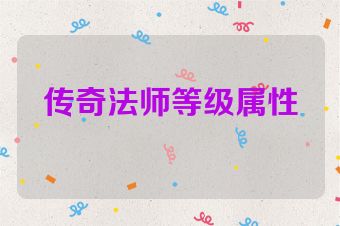 传奇法师等级属性