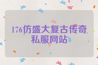 176仿盛大复古传奇私服网站
