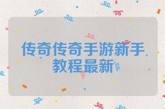 传奇传奇手游新手教程最新