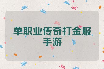 单职业传奇打金服手游