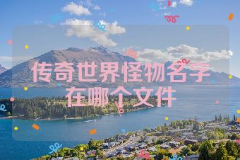 传奇世界怪物名字在哪个文件