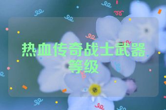 热血传奇战士武器等级