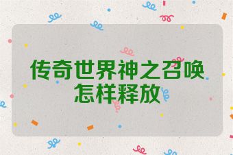 传奇世界神之召唤怎样释放