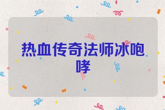 热血传奇法师冰咆哮
