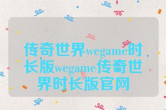 传奇世界wegame时长版wegame传奇世界时长版官网