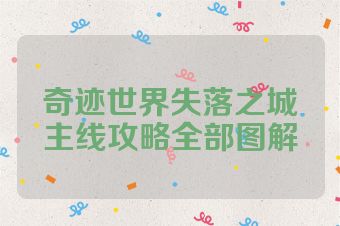 奇迹世界失落之城主线攻略全部图解