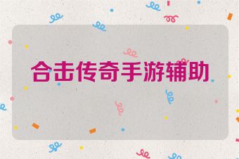 合击传奇手游辅助