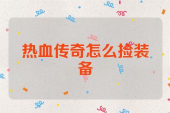 热血传奇怎么捡装备