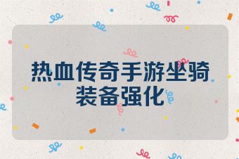 热血传奇手游坐骑装备强化