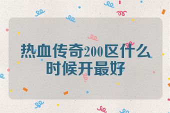 热血传奇200区什么时候开最好