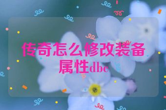 传奇怎么修改装备属性dbc