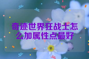 奇迹世界狂战士怎么加属性点最好