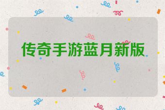 传奇手游蓝月新版