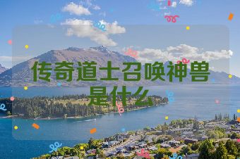 传奇道士召唤神兽是什么