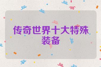 传奇世界十大特殊装备