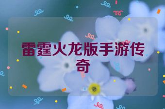 雷霆火龙版手游传奇