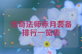 传奇法师赤月装备排行一览表