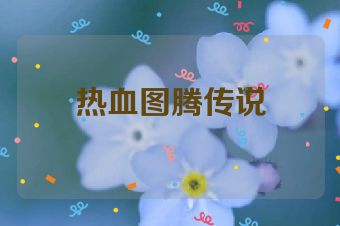 热血图腾传说