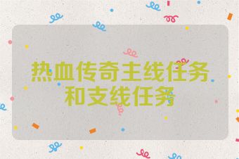 热血传奇主线任务和支线任务