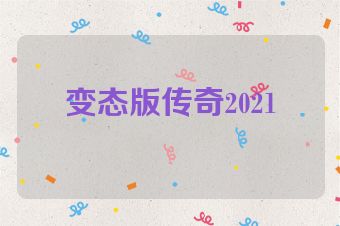 变态版传奇2021