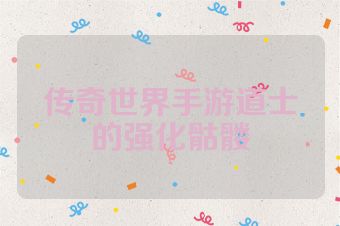 传奇世界手游道士的强化骷髅