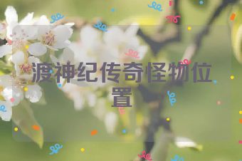 渡神纪传奇怪物位置