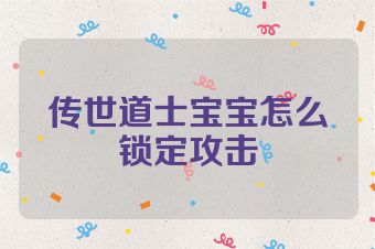 传世道士宝宝怎么锁定攻击