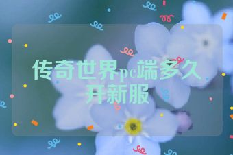 传奇世界pc端多久开新服