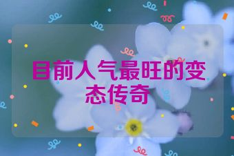 目前人气最旺的变态传奇