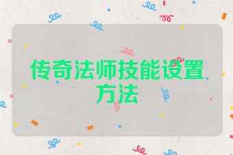 传奇法师技能设置方法
