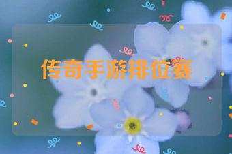 传奇手游排位赛